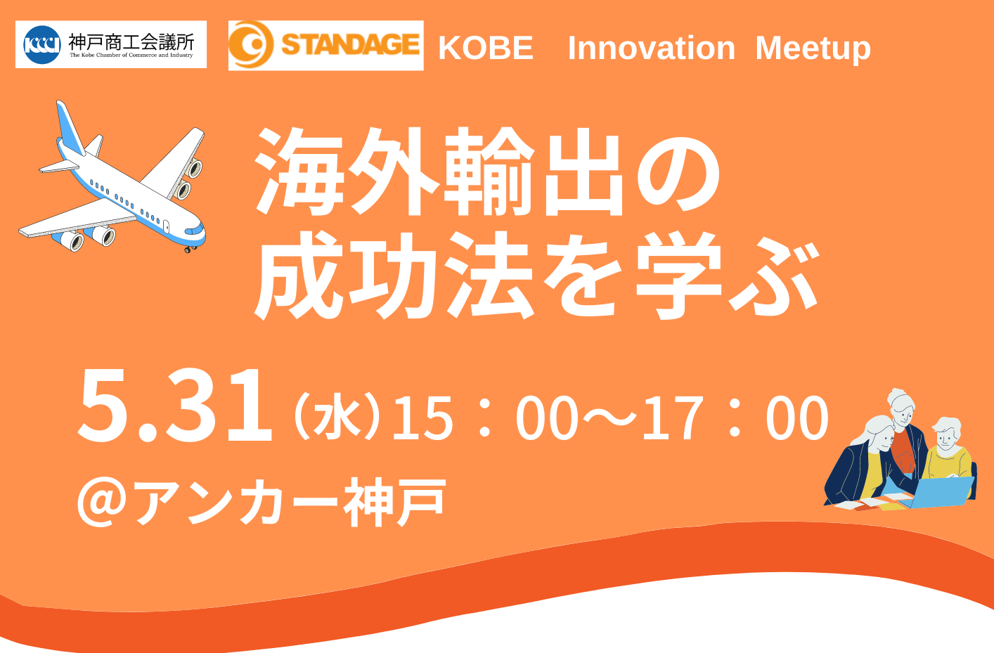 神戸イノベーション・ミートアップ 「海外輸出の成功法を学ぶ」