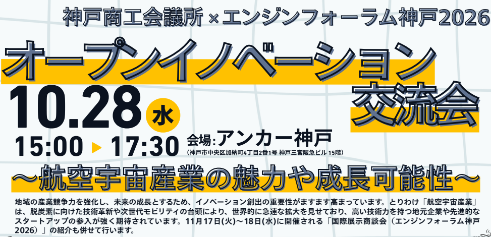 【神戸商工会議所×エンジンフォーラム神戸2026】オープンイノベーション交流会　～航空宇宙産業の魅力や成長可能性～