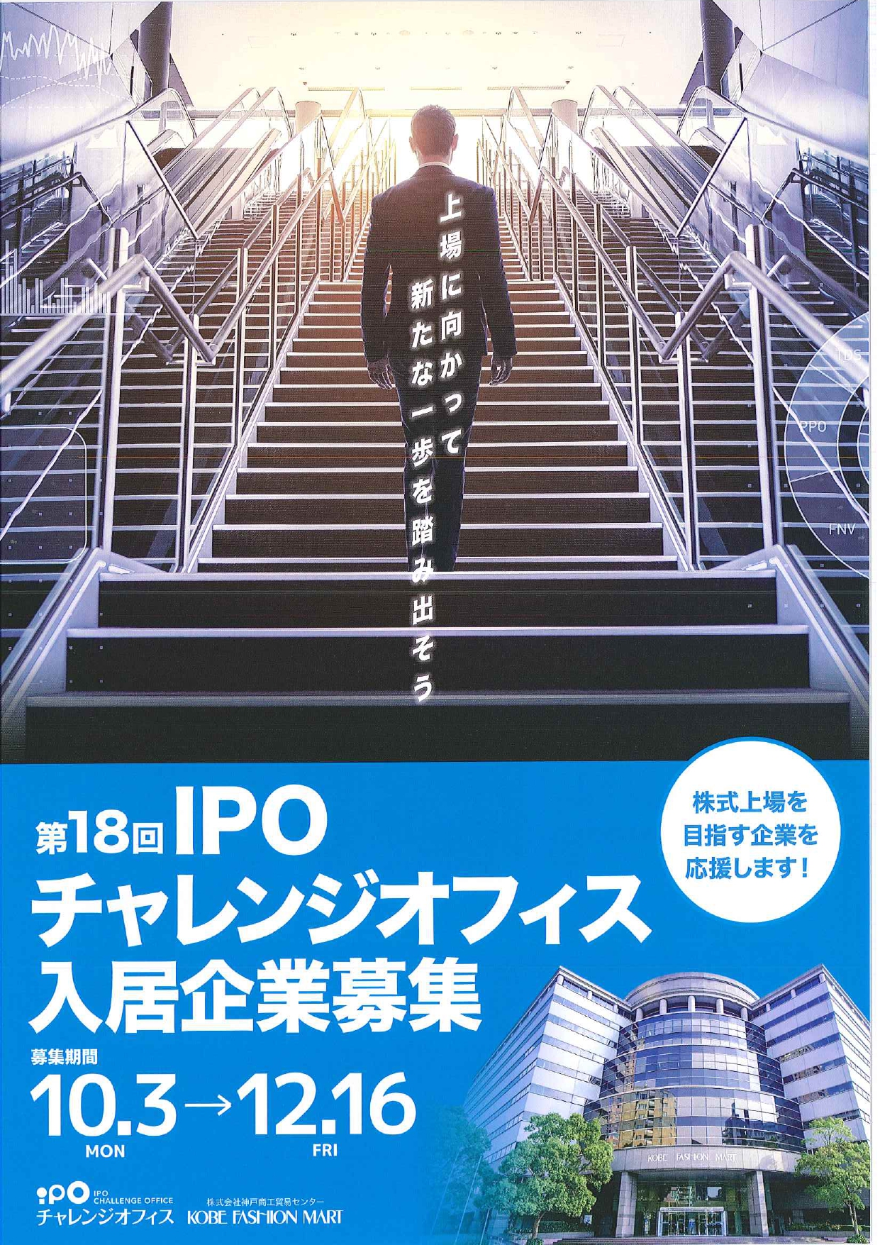 【他機関イベント】（神戸ファッションマート）第1８回 IPOチャレンジオフィス入居企業募集