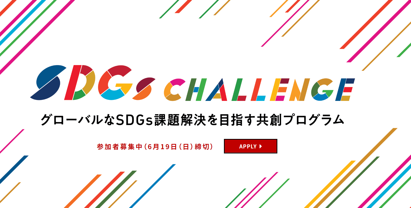 SDGs CHALLENGE 2022