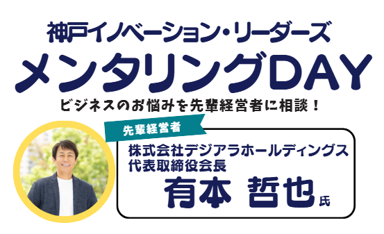 ビジネスのお悩みを先輩経営者に相談！　～神戸イノベーション・リーダーズ「メンタリングDAY」～