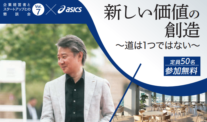 第７回企業経営者とスタートアップとの懇談会×ASICS