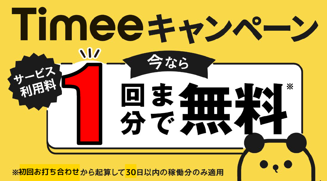 【神戸商工会議所×㈱タイミー 】導入企業サービス利用料1回無料キャンペーン 【10月末までの申込限定】  