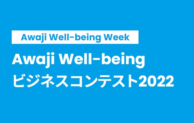 【他機関イベント】Awaji Well-beingビジネスコンテスト2022