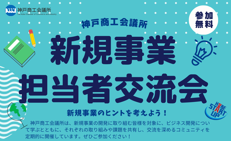 新規事業担当者交流会　～特別講演は「刺さるプレゼンテーションのコツ！成功に導く『話のテクニック』」！～