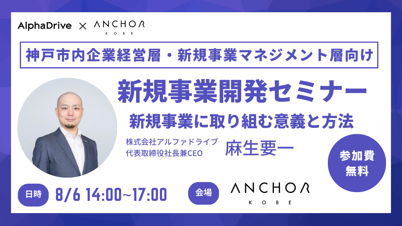 【(株)アルファドライブ】新規事業開発セミナー「新規事業に取り組む意義と方法」