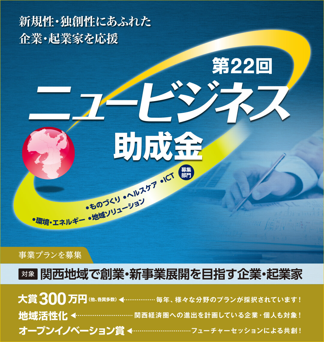 【他機関イベント】（池田泉州銀行）第22回ニュービジネス助成金　エントリー募集