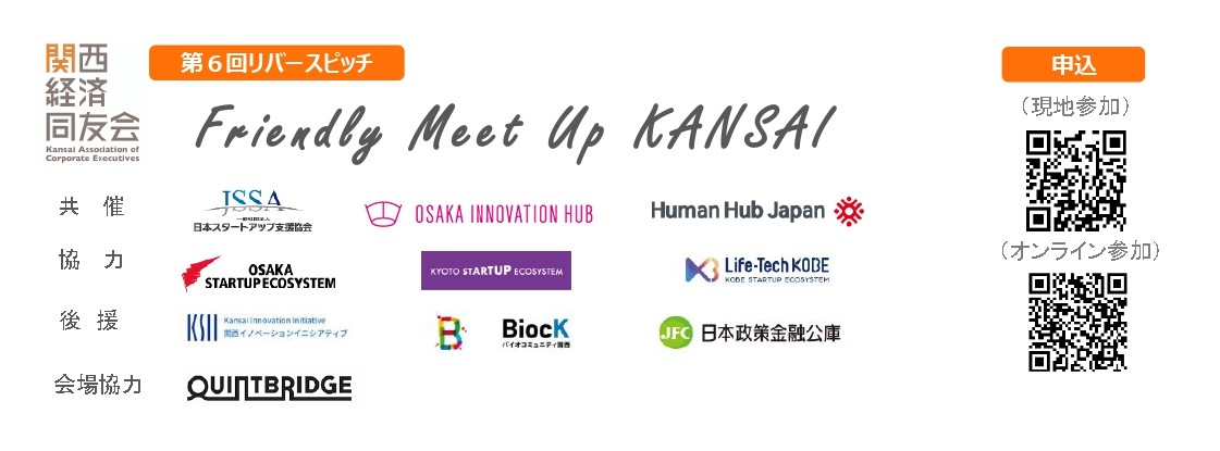 【関西経済同友会】第6回リバースピッチ「Friendly Meet Up KANSAI」