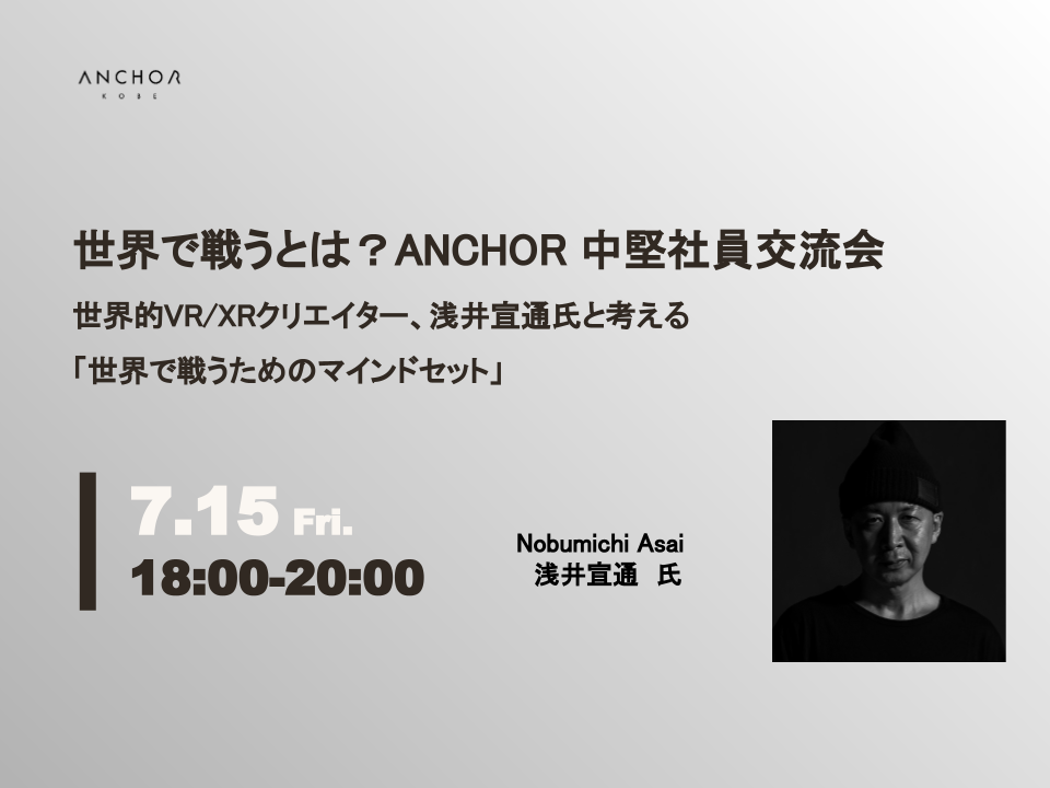 世界で戦うとは？ ANCHOR 中堅社員交流会