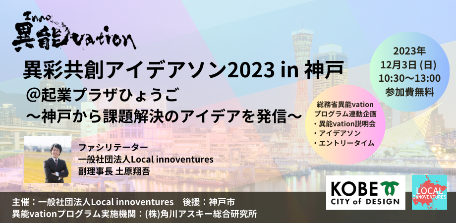 【他機関イベント】異彩共創アイデアソン2023 in 神戸＜総務省「異能vation」プログラム連動企画＞