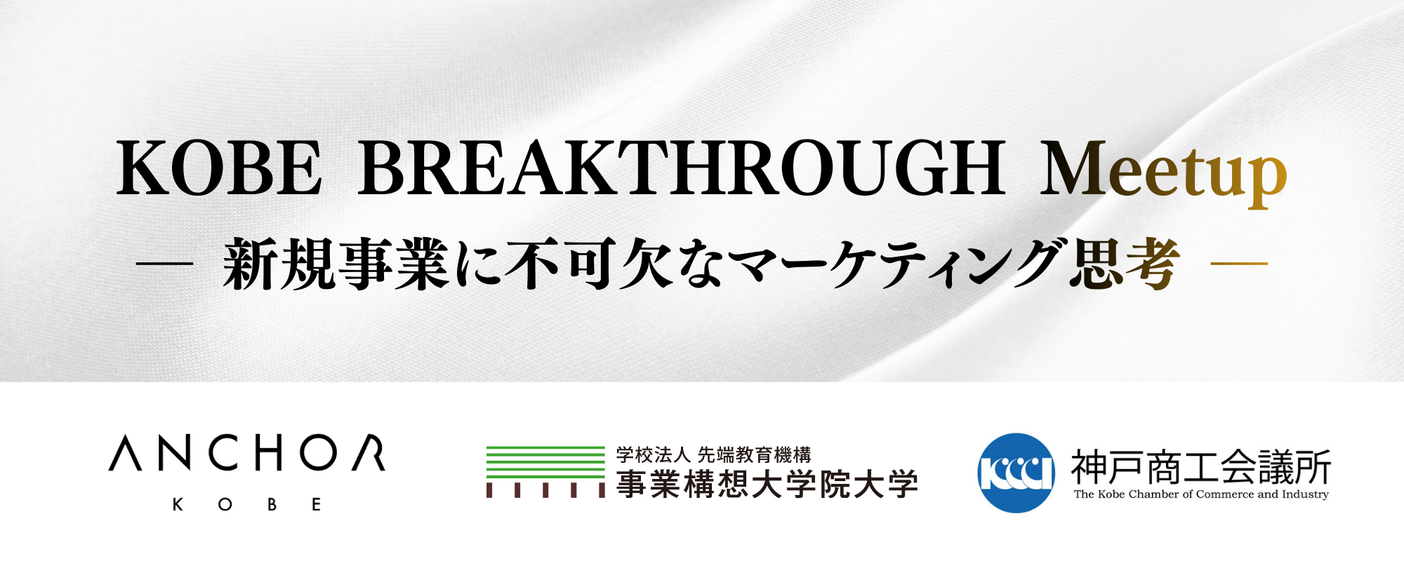 KOBE BREAKTHROUGH Meetup　― 新規事業に不可欠なマーケティング思考―