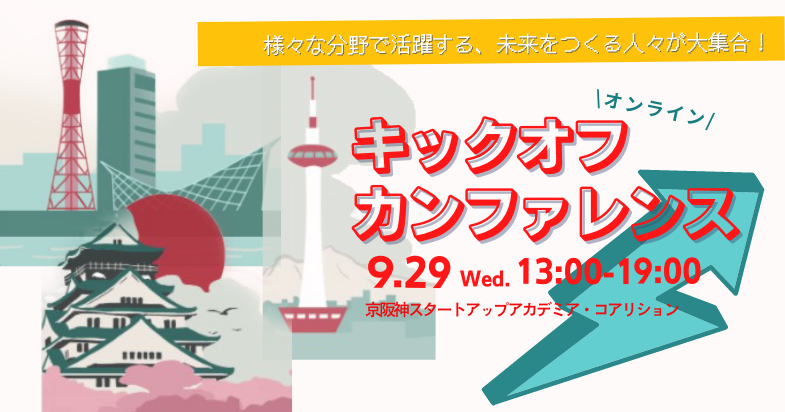 【他機関イベント】キックオフカンファレンス 京阪神スタートアップアカデミア・コアリション