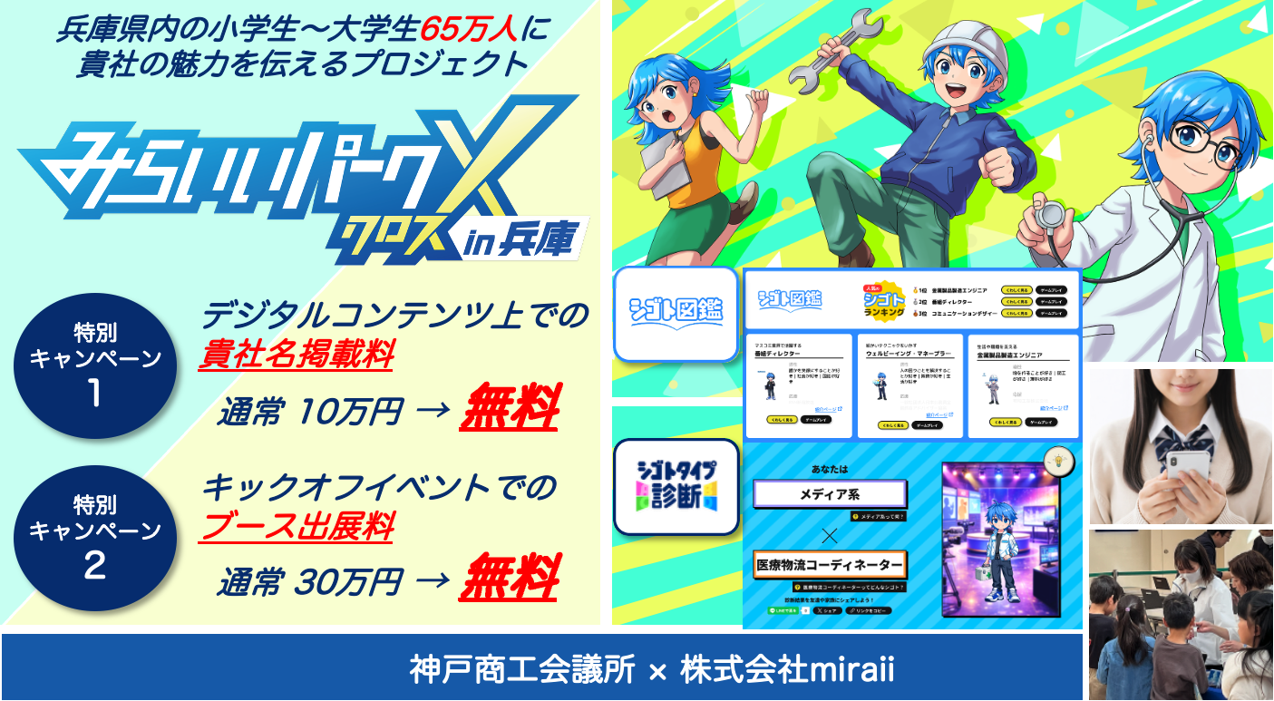 【神戸商工会議所×㈱miraii】Z・α世代を熱狂させる次世代ファン化プロジェクト！「みらいいパークX in 兵庫」特別キャンペーン【先着５社限定】