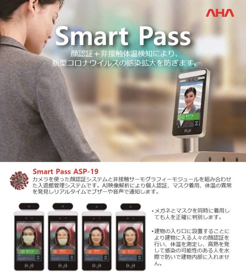 顔認証＋非接触体温検知　『SMART　PASS』