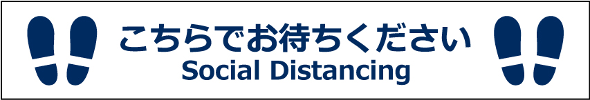 貼って剥がせるソーシャルディスタンス床ステッカー　横長タイプ