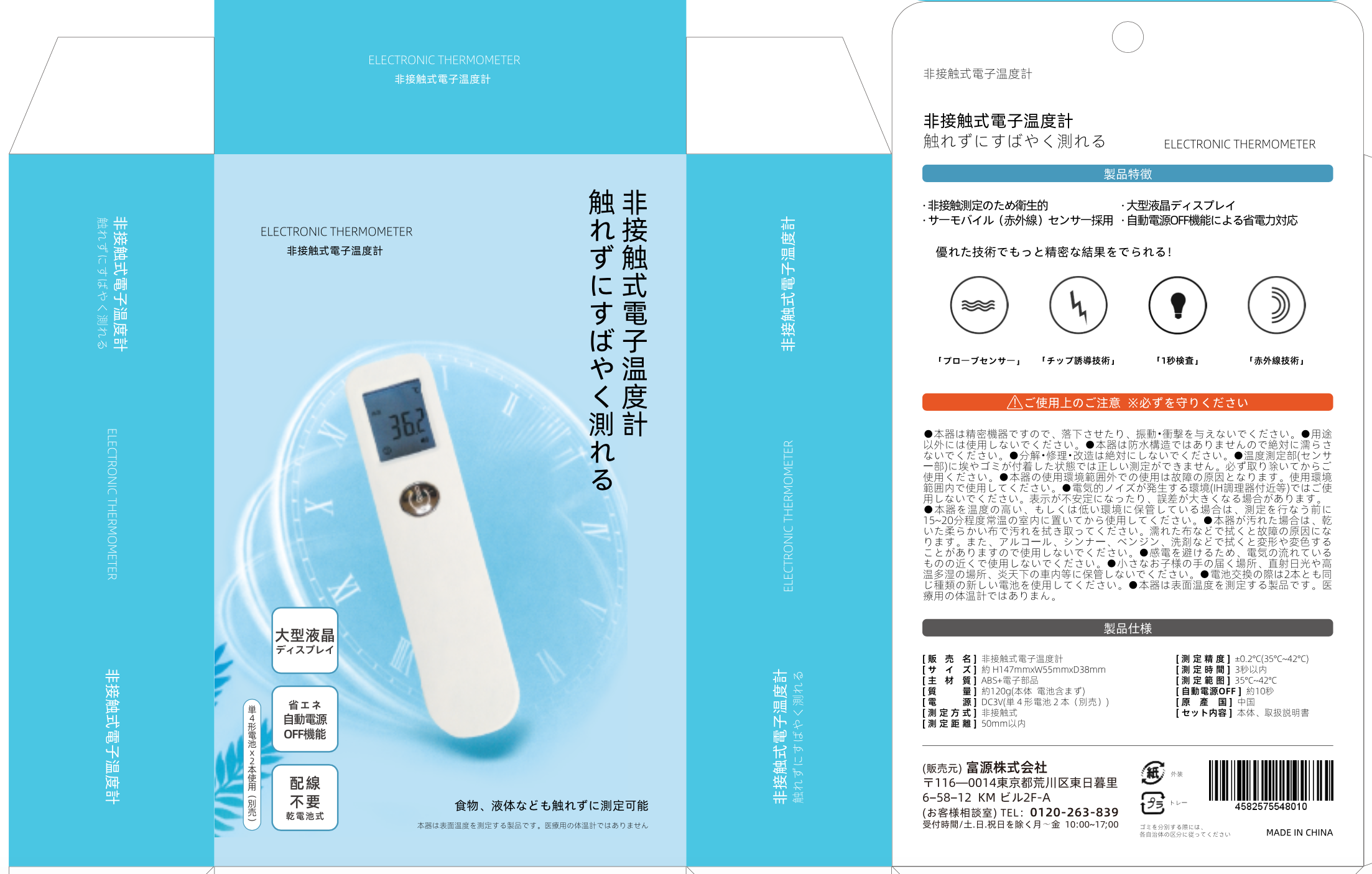 非接触電子体温計