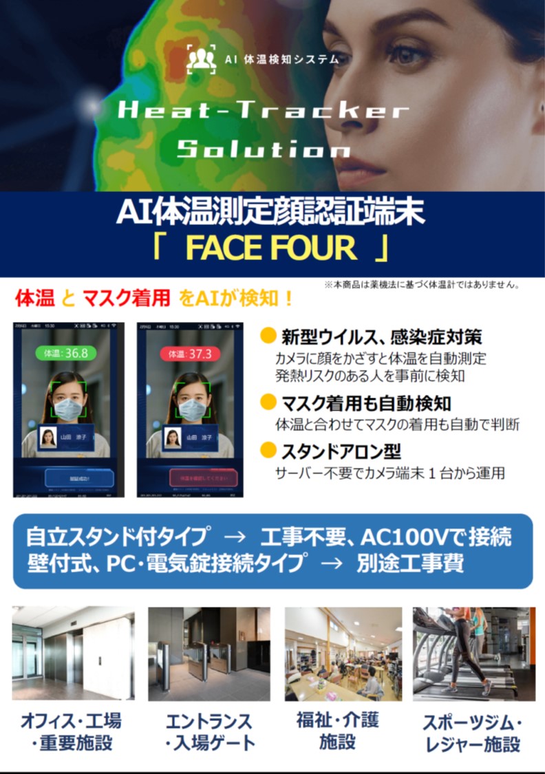 AI体温検知システム　FACE FOUR