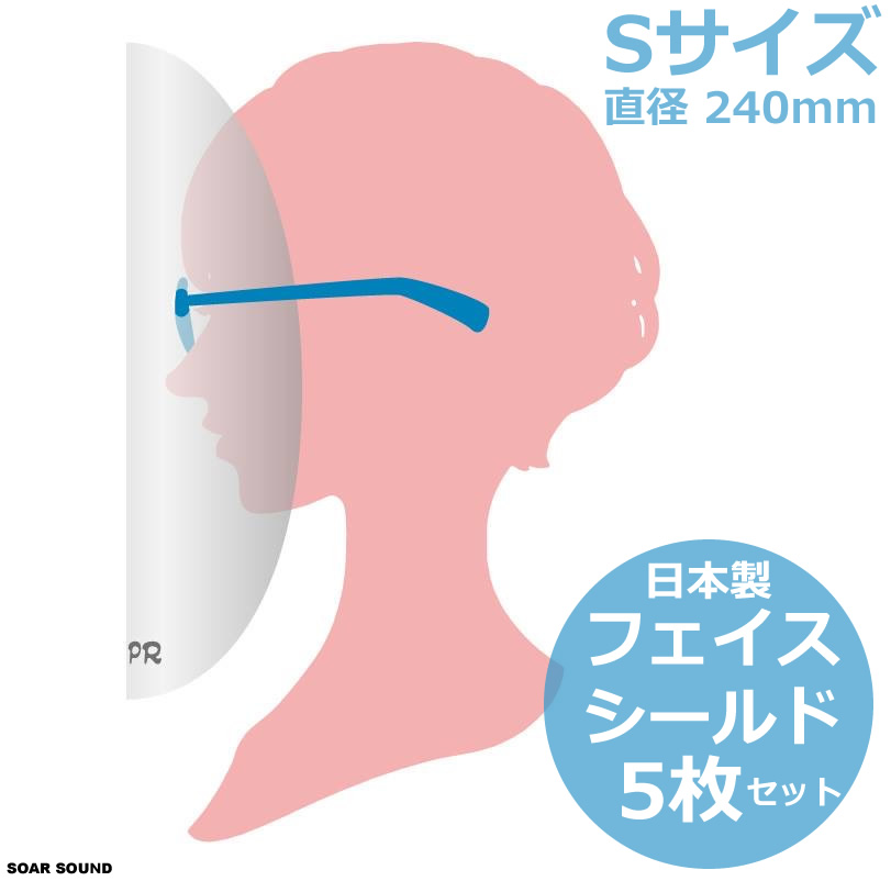 日本製 眼鏡用 フェイスシールド アルコール拭き対応 5枚セット